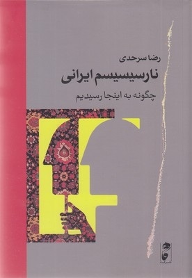 نارسیسیسم ایرانی
